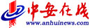 中安在線
